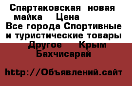 Спартаковская (новая) майка  › Цена ­ 1 800 - Все города Спортивные и туристические товары » Другое   . Крым,Бахчисарай